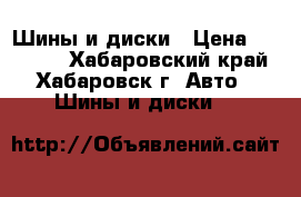 Шины и диски › Цена ­ 16 000 - Хабаровский край, Хабаровск г. Авто » Шины и диски   